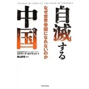 自滅する中国―なぜ世界帝国になれないのか [単行本]