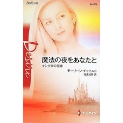 魔法の夜をあなたと―キング家の花嫁(ハーレクイン・ディザイア) [新書]