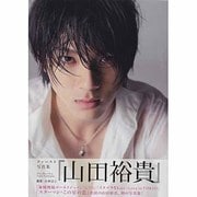 写真集『山田裕貴』（TOKYO NEWS MOOK） [ムックその他]