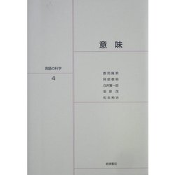 ヨドバシ.com - 岩波講座 言語の科学〈4〉意味 [全集叢書] 通販【全品無料配達】