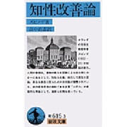 知性改善論（スピノザ）(岩波文庫　青615-3) [文庫]