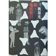新・地底旅行 [単行本]