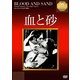 血と砂【淀川長治解説映像付き】 (IVCベストセレクション) [DVD]