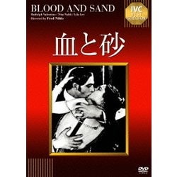 血と砂【淀川長治解説映像付き】 (IVCベストセレクション) [DVD]