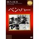 ベン・ハー【淀川長治解説映像付き】 (IVCベストセレクション) [DVD]