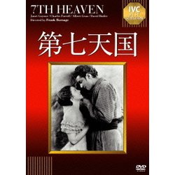 第七天国【淀川長治解説映像付き】 (IVCベストセレクション) [DVD]
