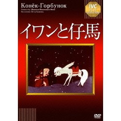 イワンと仔馬 (IVCベストセレクション) [DVD]