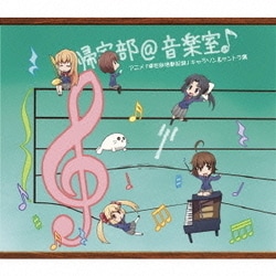 帰宅部@音楽室♪ アニメ「帰宅部活動記録」 キャラソン&サントラ集