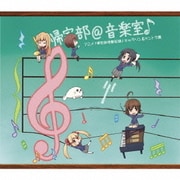 帰宅部@音楽室♪ アニメ「帰宅部活動記録」 キャラソン&サントラ集