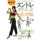 即やせ!ヌンチャク術から生まれたヌントレダイエット―爽快!安全!タオル1枚でスグできる! [単行本]