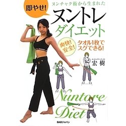 即やせ!ヌンチャク術から生まれたヌントレダイエット―爽快!安全!タオル1枚でスグできる! [単行本]
