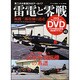 雷電と零戦－堀越二郎技師の遺産（エイムック 2669 第二次大戦機DVDアーカイブ） [ムックその他]