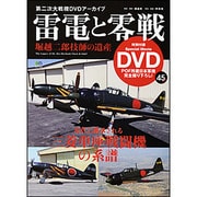 雷電と零戦－堀越二郎技師の遺産（エイムック 2669 第二次大戦機DVDアーカイブ） [ムックその他]