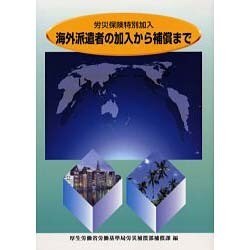 労災保険特別加入海外派遣者の加入から補償まで 改訂版 [単行本]