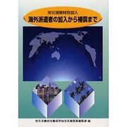 労災保険特別加入海外派遣者の加入から補償まで 改訂版 [単行本]