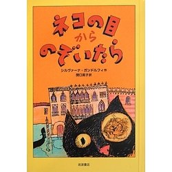ネコの目からのぞいたら [単行本]