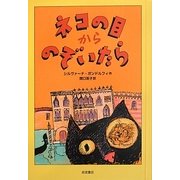 ネコの目からのぞいたら [単行本]