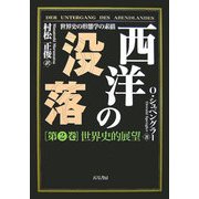 西洋の没落―世界史の形態学の素描〈第2巻〉世界史的展望 普及版 [単行本]