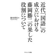 近代「国語」の成立における藤岡勝二の果した役割について [単行本]