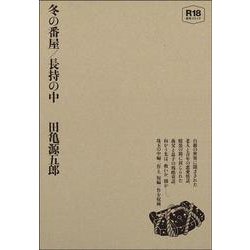 冬の番屋／長持の中 [コミック]