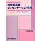 技術系英語プレゼンテーション教本―スピーチ・スライド・発表スキル [単行本]