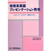 技術系英語プレゼンテーション教本―スピーチ・スライド・発表スキル [単行本]