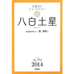 八白土星〈2014〉(九星占いマイ・デイリー〈2014〉) [単行本]
