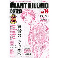 ヨドバシ Com Giant Killing Extra Vol 14 ジャイアントキリング発サッカーエンターテイメントマガジン 講談社mook ムックその他 通販 全品無料配達