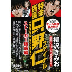 ヨドバシ.com - 特命係長只野仁ファイナル ストーカー疑惑編（ぶんか社