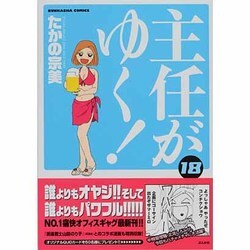 ヨドバシ Com 主任がゆく 18 ぶんか社コミックス コミック 通販 全品無料配達