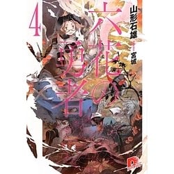 六花の勇者〈4〉(集英社スーパーダッシュ文庫) [文庫]