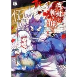 月輪に斬り咲く 5（バーズコミックス） [コミック]