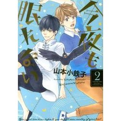 今夜も眠れない 2（バーズコミックス ルチルコレクション） [コミック]