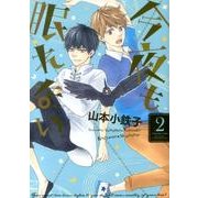 今夜も眠れない 2（バーズコミックス ルチルコレクション） [コミック]
