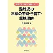 難聴児をお持ちの親御さんへ 難聴児の言葉の学習・子育て・難聴理解 [単行本]