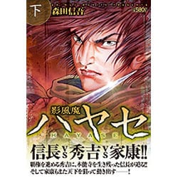 ヨドバシ.com - 影風魔ハヤセ 下巻（キングシリーズ 漫画スーパー ...