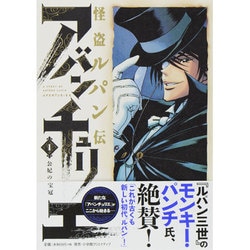 ヨドバシ Com 怪盗ルパン伝アバンチュリエ 1 ヒーローズコミックス コミック 通販 全品無料配達