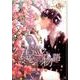 君を巡る物語（バーズコミックス ルチルコレクション） [コミック]