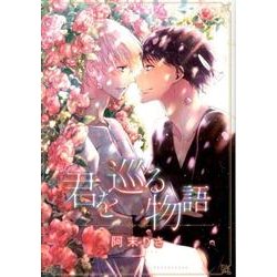 君を巡る物語（バーズコミックス ルチルコレクション） [コミック]