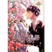 君を巡る物語（バーズコミックス ルチルコレクション） [コミック]