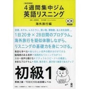 4週間集中ジム英語リスニング 初級1 海外旅行編 [単行本]