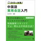 DVDで体験! 中国語実用会話入門 [単行本]
