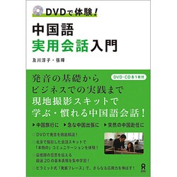 DVDで体験! 中国語実用会話入門 [単行本]