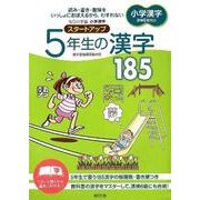 小学漢字スタートアップ5年生の漢字185－新学習指導要領対応 [全集叢書]