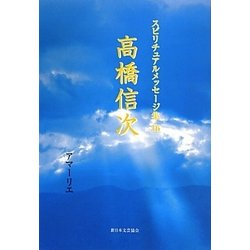 ヨドバシ.com - 高橋信次(スピリチュアルメッセージ集〈16〉) [単行本] 通販【全品無料配達】