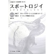 スポートロジイ〈第2号(2013)〉特集1・グローバリゼーションと伝統スポーツ、特集2・ドーピング問題を考える [単行本]