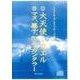 スピリチュアルメッセージ集 11・12[CD] [単行本]