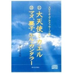 スピリチュアルメッセージ集 11・12[CD] [単行本]