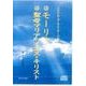 スピリチュアルメッセージ集 13・14[CD] [単行本]