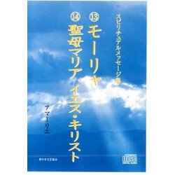 スピリチュアルメッセージ集 13・14[CD] [単行本]